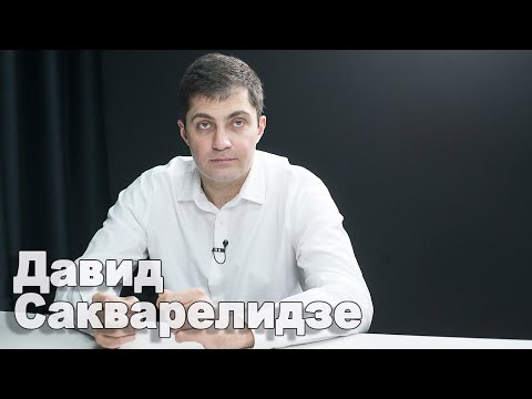 Саакашвили возвращается в Украину и мы идем на выборы - Давид Сакварелидзе