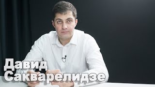 Саакашвили возвращается в Украину и мы идем на выборы - Давид Сакварелидзе
