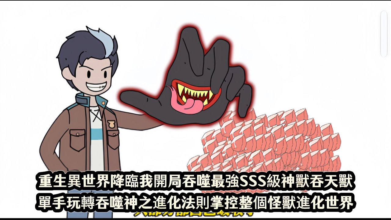 重生異世界降臨我開局吞噬最強SSS級神獸吞天獸，單手玩轉吞噬神之進化法則掌控整個怪獸進化世界