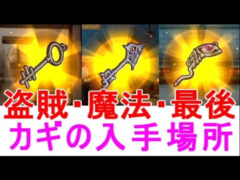 Dragon Quest 7] Summary of where to get the Thief's Key, Magic
