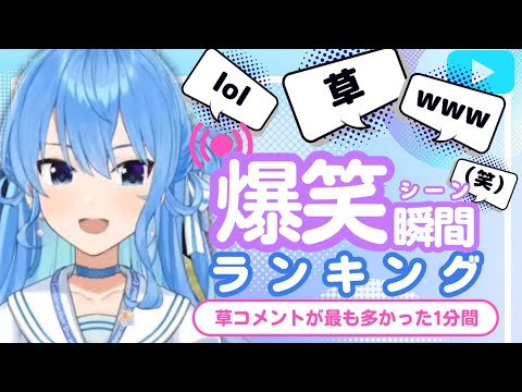 【9月8日】ホロライブ草コメントランキング TOP10 Hololive funny moments ※ネタバレあり