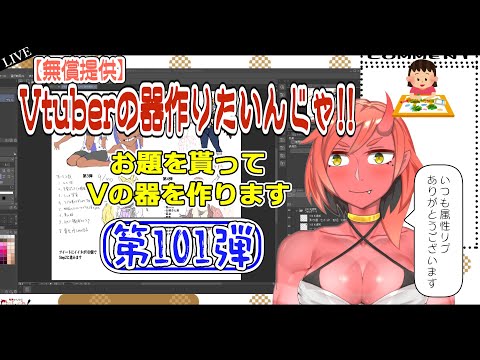 【Vの器作りたいんじゃ】企画第101弾STEP1お絵描き＆雑談【鬼原仙】