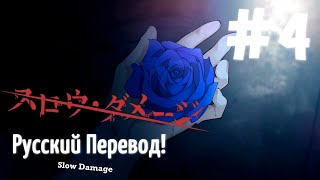 [翻訳動画ロシア語化] ( ЯОЙ НОВЕЛЛА ) Slow Damage/スロウ・ダメージ (МОЙ ПЕРЕВОД) #4