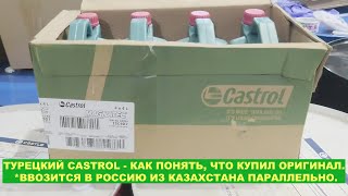 ТУРЕЦКИЙ CASTROL - КАК ПОНЯТЬ, ЧТО КУПИЛ ОРИГИНАЛ. *ВВОЗИТСЯ В РОССИЮ ИЗ КАЗАХСТАНА ПАРАЛЛЕЛЬНО.