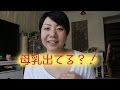 母乳出てる？！