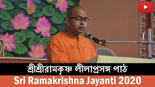 Sri Ramakrishna Leela Prasanga | Swami Amiteshananda | Sri Ramakrishna Jayanti 2020 | Belur Math