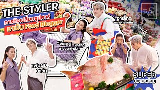 The Styler พี่แอน VS อาเล็ก ภารกิจเปลี่ยนซุปตาร์มาเป็น Food Blogger รีวิวแบบ Super ขั้นสุด!!