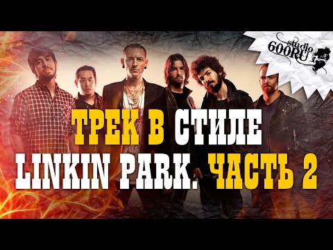 Видео: Трек в стиле Linkin Park