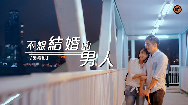 【微電影】不想結婚的男人| 第一集 - 天天要聞