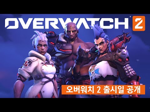 <strong>오버워치</strong> 2 <strong>출시일</strong> 공개 | 오버워치2