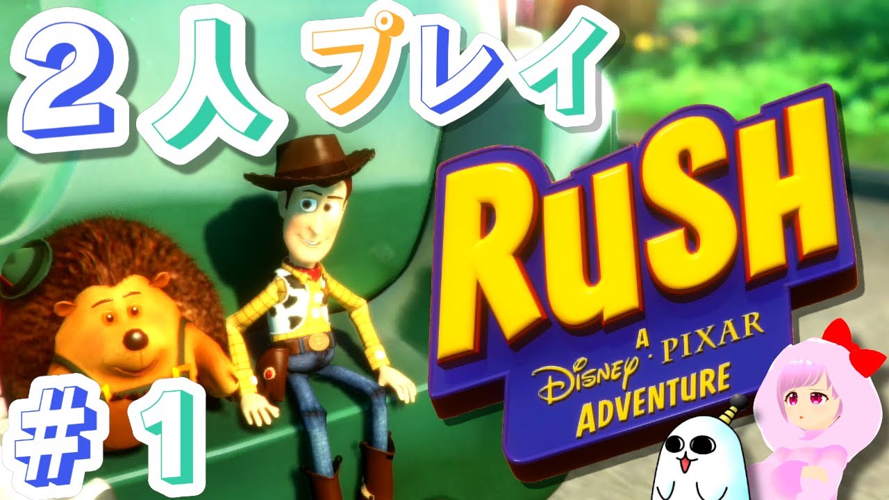 ディズニーのゲームを２P協力プレイ！＃１　トイストーリー編　RUSH: A Disney • PIXAR Adventure　Steam
