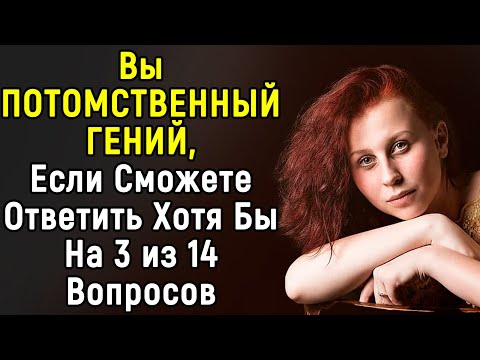 видео: Сложный Тест По Эрудиции | Далеко Не Каждый Сможет Ответить | 14 Вопросов | Эпоха Мысли