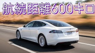 市販EVとして偉業達成…改良版モデルSの航続距離は600キロ