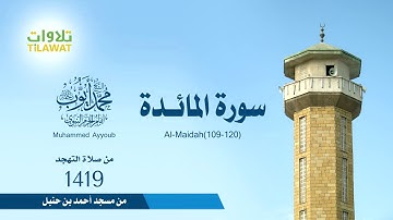 سورة المائدة 109 120   الشيخ محمد أيوب من مسجد أحمد بن حنبل بالمدينة المنورة 1419   YouTube