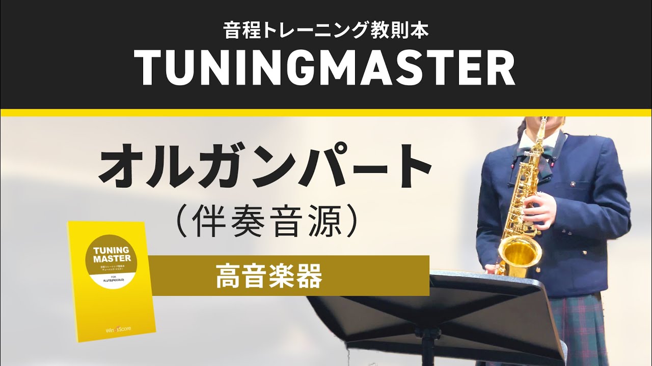 高音楽器】「チューニング・マスター」伴奏音源 - YouTube