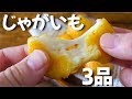 【簡単レシピ！】じゃがいもを使ったおつまみ3品の作り方～How to make potato dishes～