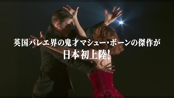 『マシュー・ボーン IN CINEMA／赤い靴』予告編