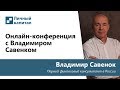 Онлайн-конференция с  Владимиром Савенком