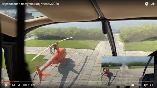 Вертолетная прогулка над Киевом 2020
