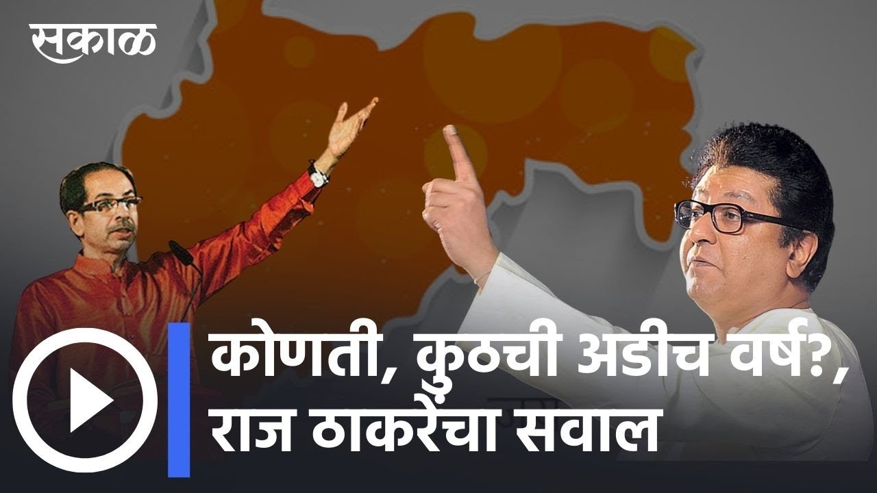 Raj Thackeray's Question: कोणती, कुठची अडीच वर्ष?, राज ठाकरेंचा सवाल | Sakal Media |