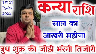 कन्या राशि दिसंबर राशिफल 2023 || Kanya Rashi December Rashifal 2023 || Virgo Horoscope December 2023