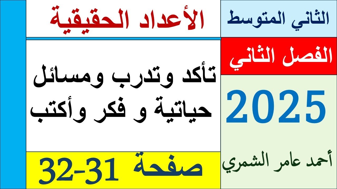 الثاني المتوسط صفحة 31 و32 / تأكد و تدرب ومسائل حياتية وفكر وأكتب