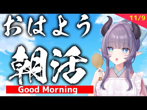 【朝活】数年ぶりの朝枠、朝活、朝の活動 / Good Morning Stream【VTuber/紫桃あのん】