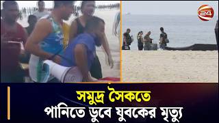 কক্সবাজার সৈকতে পানিতে ডুবে যুবকের মৃত্যু  | Cox's Bazar | Sea Beach | Channel 24 screenshot 1