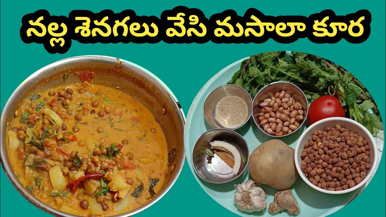 నల్ల శెనగలుతో మసాలా కూర చేసాను చాలా టేస్టీ గా ఉంది 