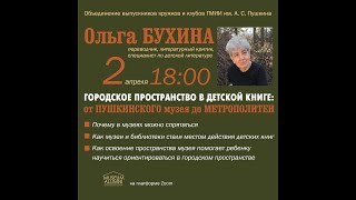 «Городское пространство в детской книге: от Пушкинского музея до Музея Метрополитен».