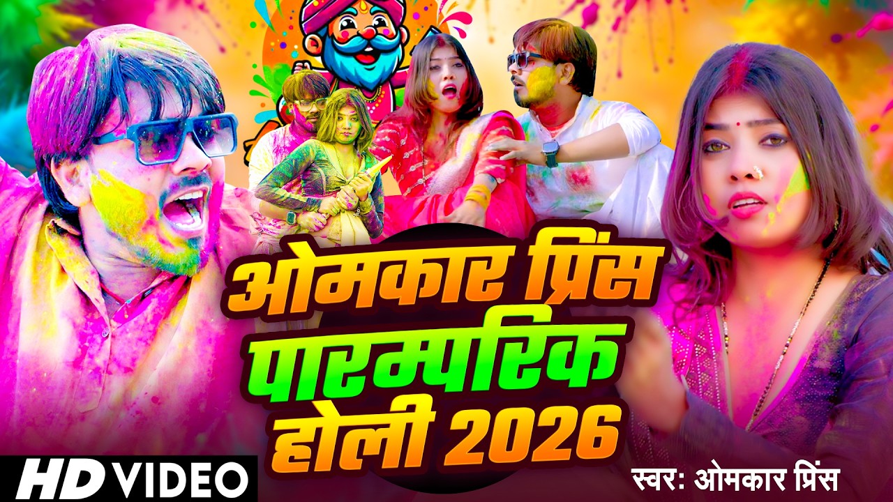 #Video | ओमकार प्रिंस पारम्परिक होली | #Omkar Prince | 2026 का बवाल होली गाना | Bhojpuri Holi Song