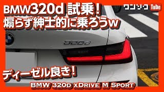 【煽らず紳士的に】BMW新型320d xDriveディーゼル試乗レビュー | BMW 320d xDrive M Sport TEST DRIVE 2019