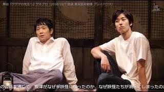 【動画レポ:水田航生 舞台『ゲゲゲの先生へ』公開ゲネプロ】 水上京香 検索動画26 【動画レポ:水田航生 舞台『ゲゲゲの先生へ』公開ゲネプロ】 水上京香 検索動画 26
