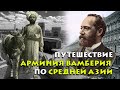 Путешествие Арминия Вамберия по Средней Азии