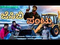 " ಜೆಸಿಬಿ ಪಂಟ್ರು" ಕನ್ನಡ ಕಿರು ಹಾಸ್ಯ ಚಲನಚಿತ್ರ/"JCB Pantru" Kannada short comedy movie/ jeevan keremoole