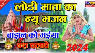 New bhajan Lodi Mata ka 2024|| लोड़ी माता का बहुत ही सुंदर भजन || singer mohar Singh Baghel