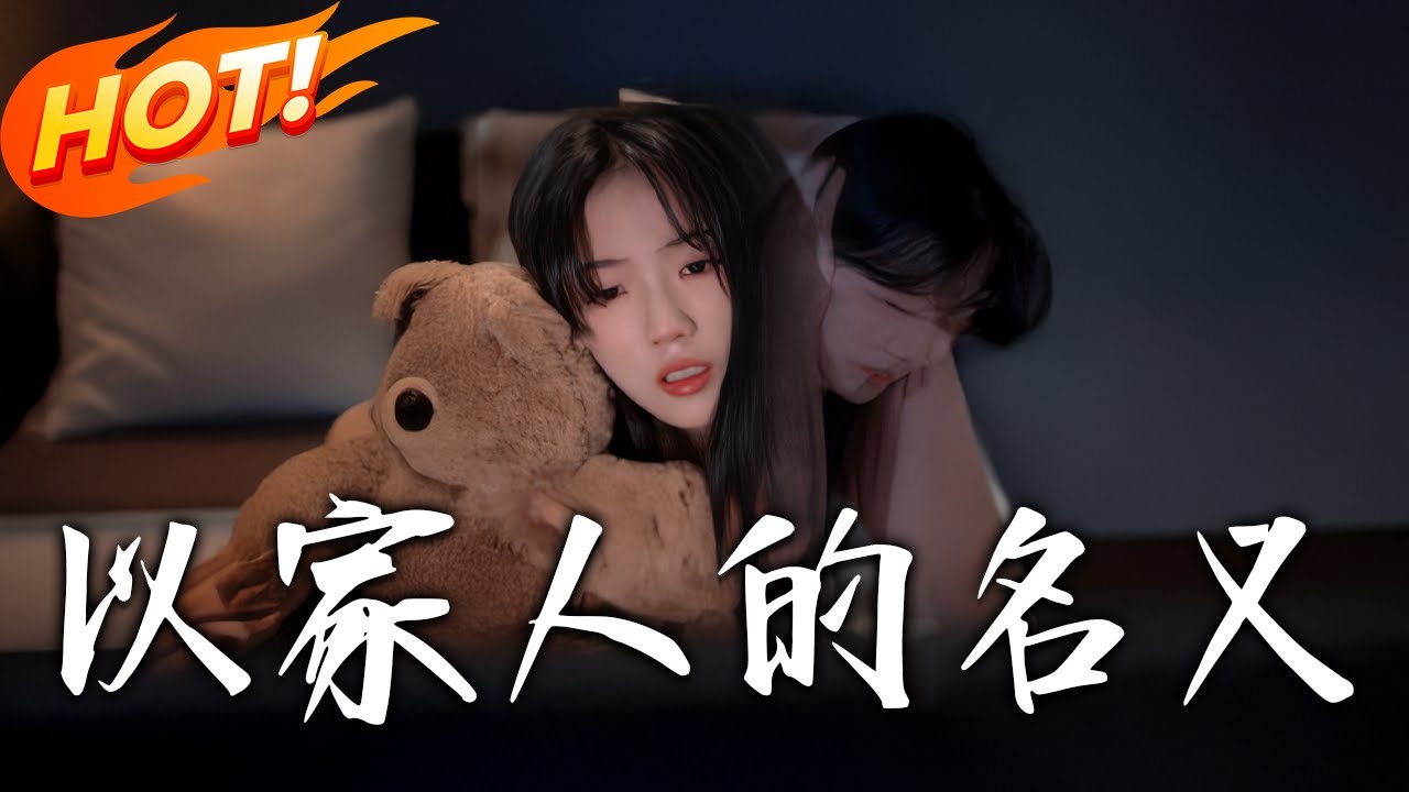 以家人的名義：重組家庭的溫情救贖