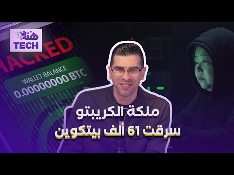 "ملكة العملات المشفرة": كيف سرقت امرأة 61 ألف بيتكوين… واختفت؟!