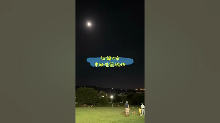 月圓人團圓🌕祝福大家~中秋佳節愉快💖 #中秋節 #吳剛伐木 #玉兔搗藥 #嫦娥奔月 - 天天要聞