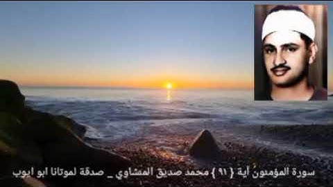 مااتخذ الله من ولد وما كان معه من إله _ سورة المؤمنون آية { ٩١ } الشيخ المنشاوي