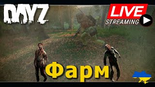 💙💛 DayZ - Фарм на новые стволы 💛💙