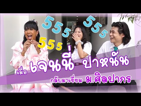 เมื่อ เจนนี่ ปาหนัน กลับมาเยื่ยม ม.ศิลปากร พร้อมความฮา