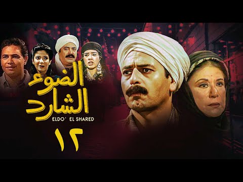 مسلسل الضوء الشارد الحلقة الثانية عشر
