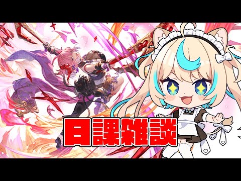 日課雑談【グランブルーファンタジー】【VTuber #獅堂リオ】