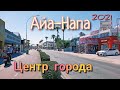 АЙА-НАПА - Центр города | #КИПР 2021 | прогулка Своим Ходом