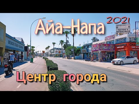 АЙА-НАПА - Центр города | #КИПР 2021 | прогулка Своим Ходом