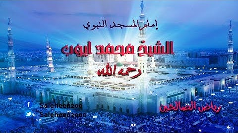 الجزء الثالث (03) من القرآن الكريم بصوت الشيخ محمد ايوب