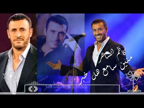 كاظم الساهر ـ ـ منين سامع هل خبر مونتاج مكتبة الساهر