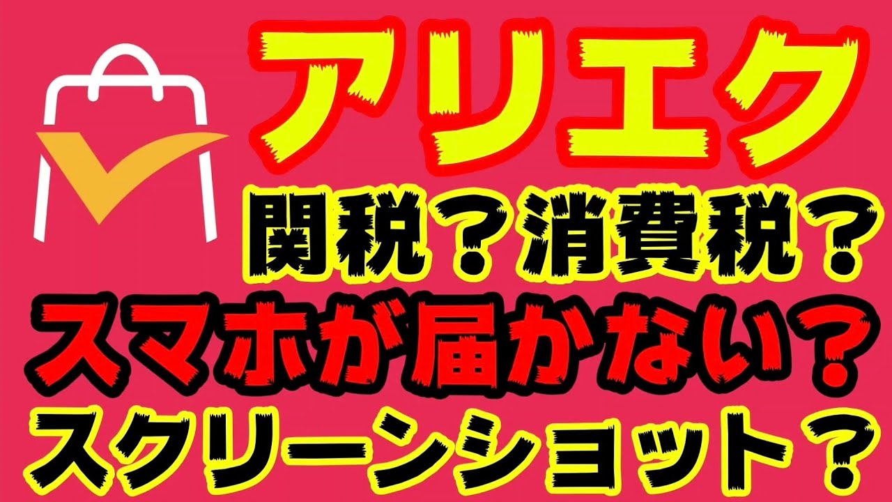 ALAIA AA3A038CK273999 関税送料込 え?スマホが届かない?AliExpressで輸入関税?消費税?怪しい