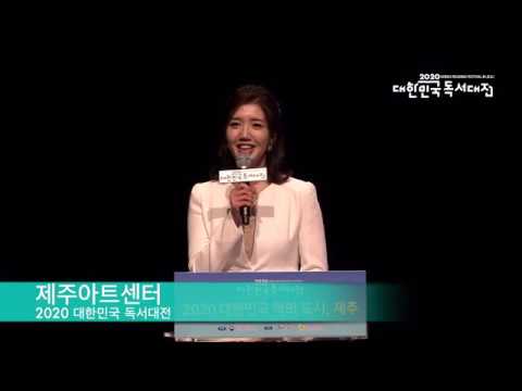 2020대한민국 책의 도시, 제주 선포식 하이라이트